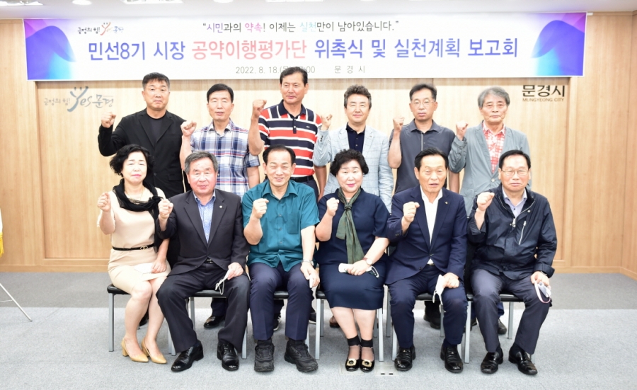 0819 오전 1.기획예산실 - 문경시, 민선8기 시장 공약이행평가단 위촉.jpg