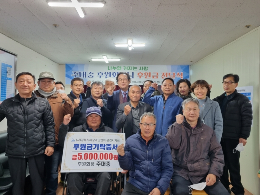 1201 실과소 2.노인장애인복지과 - 주대중 재구문경시향우회 회장 문경지체장애인협회에 후원금 전달2.jpg