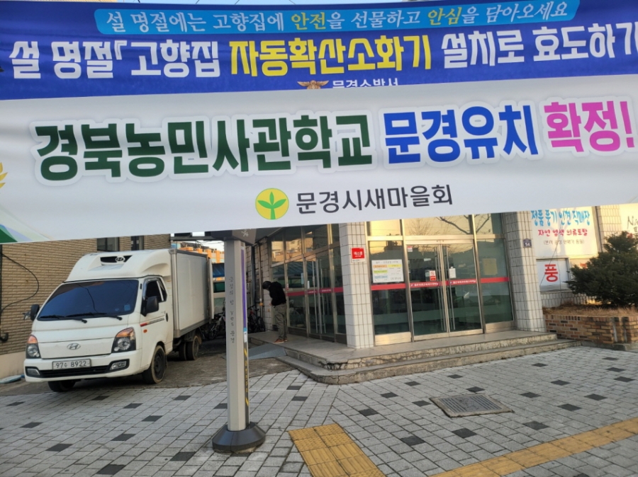 경북농민사관학교 유치확정 현수막.jpg