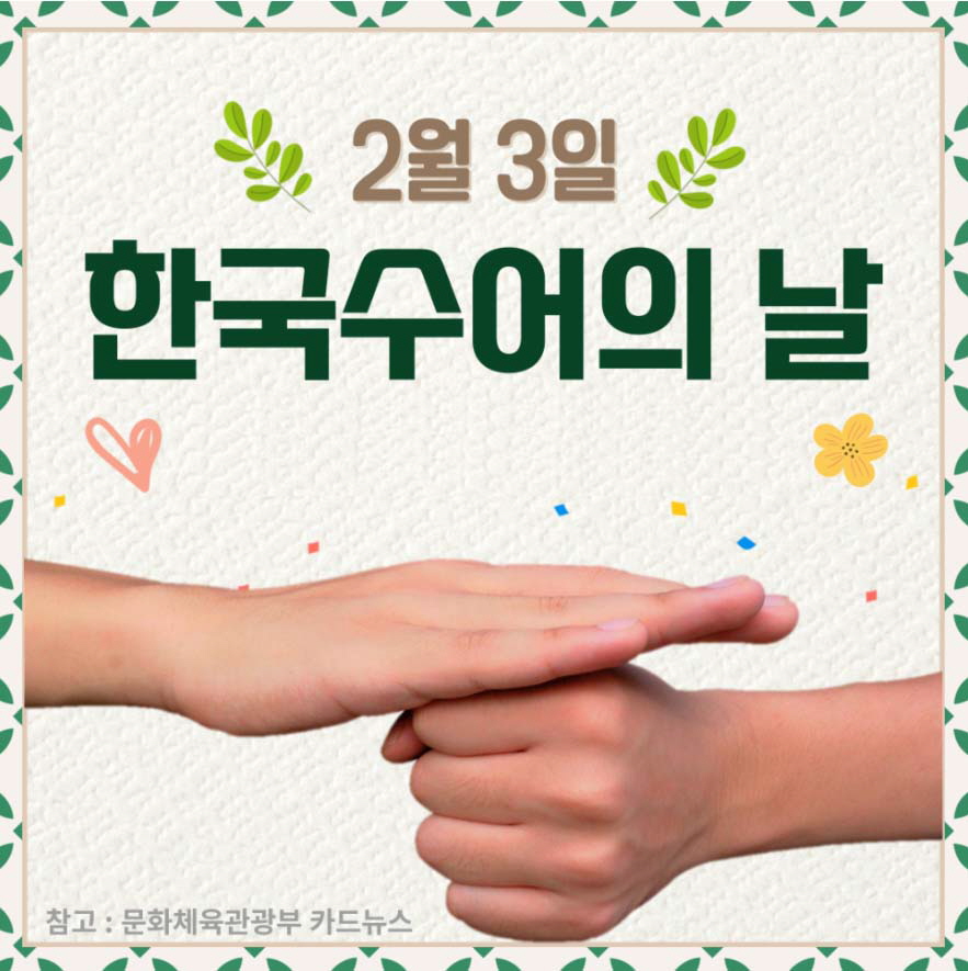 한국수어의 날.jpg