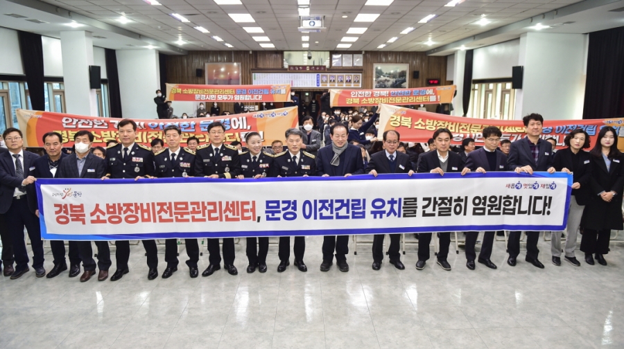 0206 정책기획단_경북 소방장비전문관리센터 문경 이전건립 유치 추진 퍼포먼스.jpg