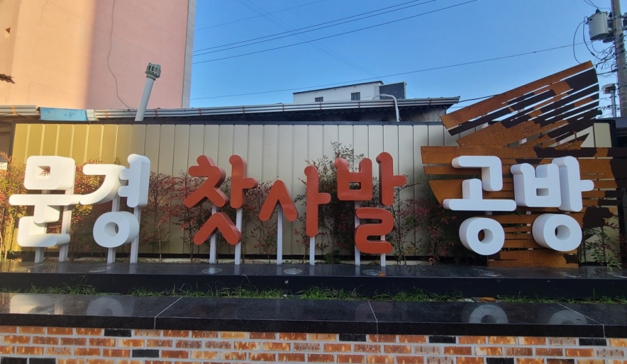 문경찻사발공방.jpg