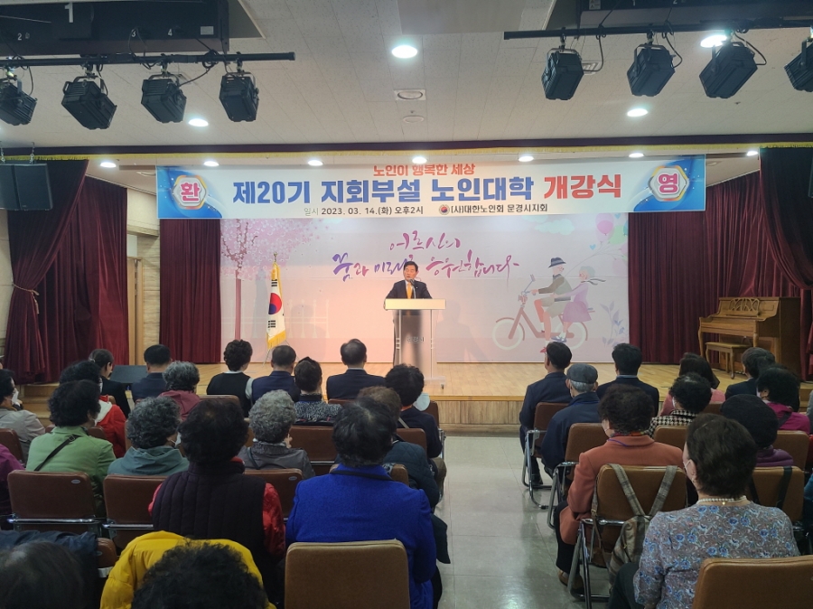 대한노인회 문경시지회 부설 제20기 노인대학 개강식 개최 (3).jpg