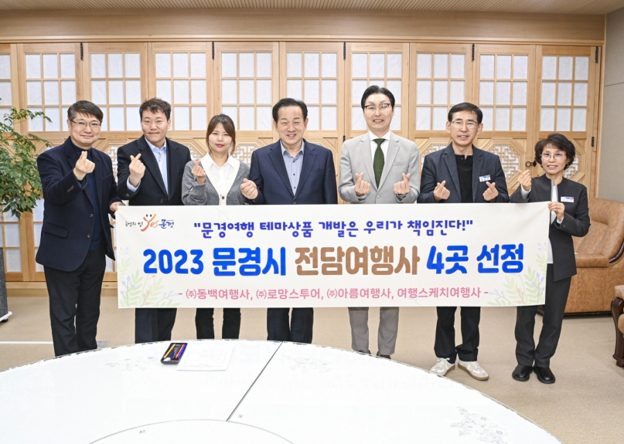 0315 실과소 사진자료1(문경시, 2023년 전담여행사 4개 업체 선정)-관광진흥과.jpg