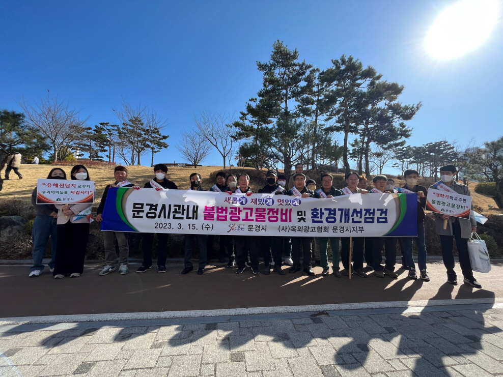 0316 실과소 사진자료 4(문경시, 2023 봄 개학기 학교 주변 불법광고물 민관 합동 점검 추진)-건축과.bmp
