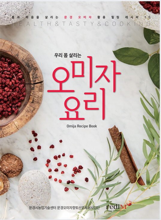 0323 실과소 사진자료6(오미자는 맛있다 레시피 ebook 제작 및 출판)-기술지원과(3).jpg