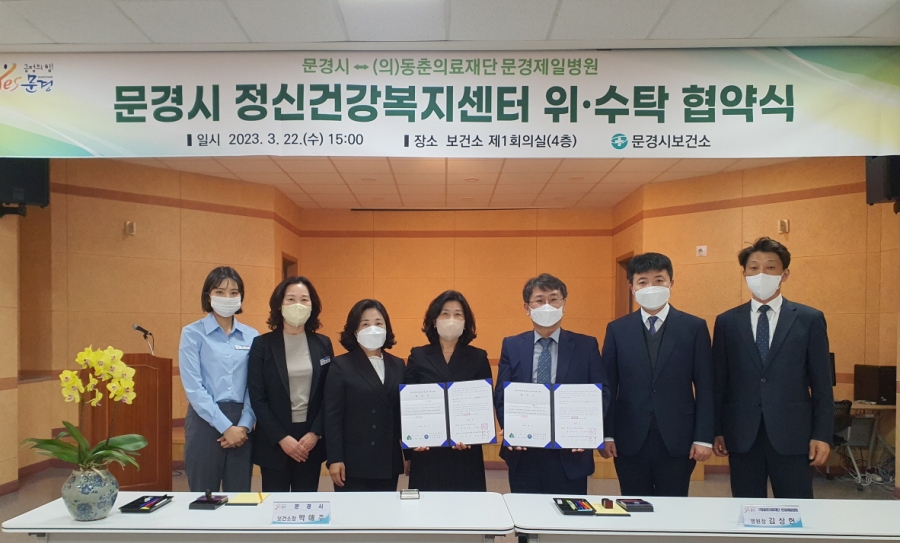0324 실과소 사진자료4(문경시 정신건강복지센터 운영 위·수탁 협약체결)-건강관리과.jpg