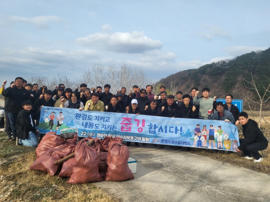 0324 실과소 사진자료3(문경시,『세계 물의 날』줍깅으로 환경정화 펼쳐)-상수도사업소(1).jpg