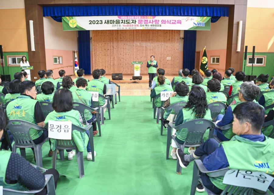 0526 실과소 오후 사진자료 2(문경시 새마을회, 2023 새마을지도자 문경사랑 의식교육)-새마을체육과 (1).jpg