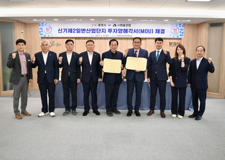 0530 실과소 사진자료 2(문경시 신기제2일반산업단지 투자양해각서(MOU) 체결)-일자리경제과.jpg