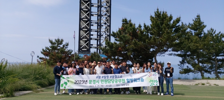 0531 실과소 사진자료 1(문경시, 민원업무 공무원 힐링 워크숍 개최)-종합민원과 (1).jpg