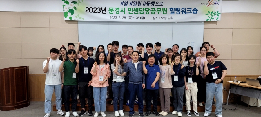 0531 실과소 사진자료 1(문경시, 민원업무 공무원 힐링 워크숍 개최)-종합민원과 (2).jpg