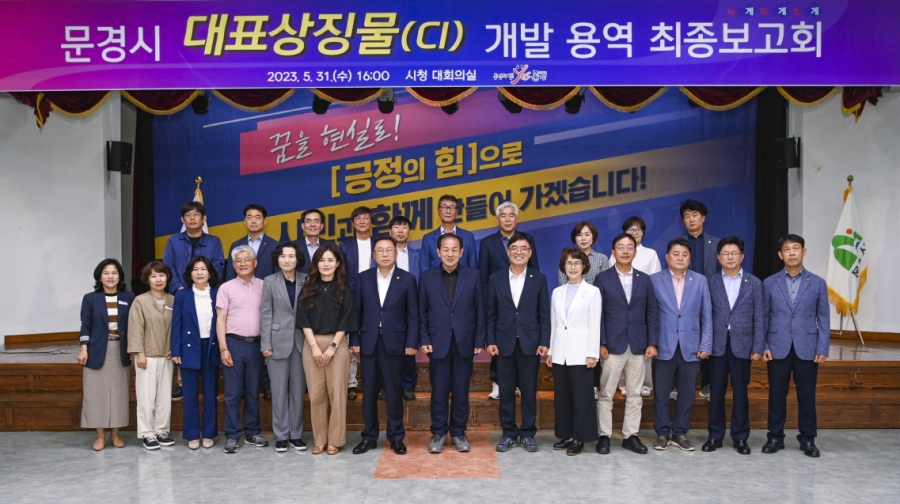 0601 실과소 사진자료 1(문경시 대표상징물(CI) 개발 용역 최종보고회 가져)-기획예샨실.jpg