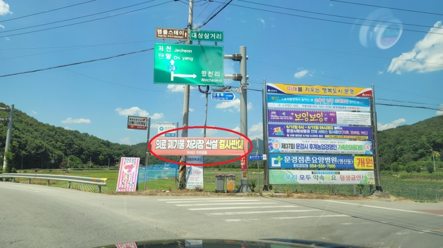 산북면 의료폐기물처리장 반대 (1).jpg