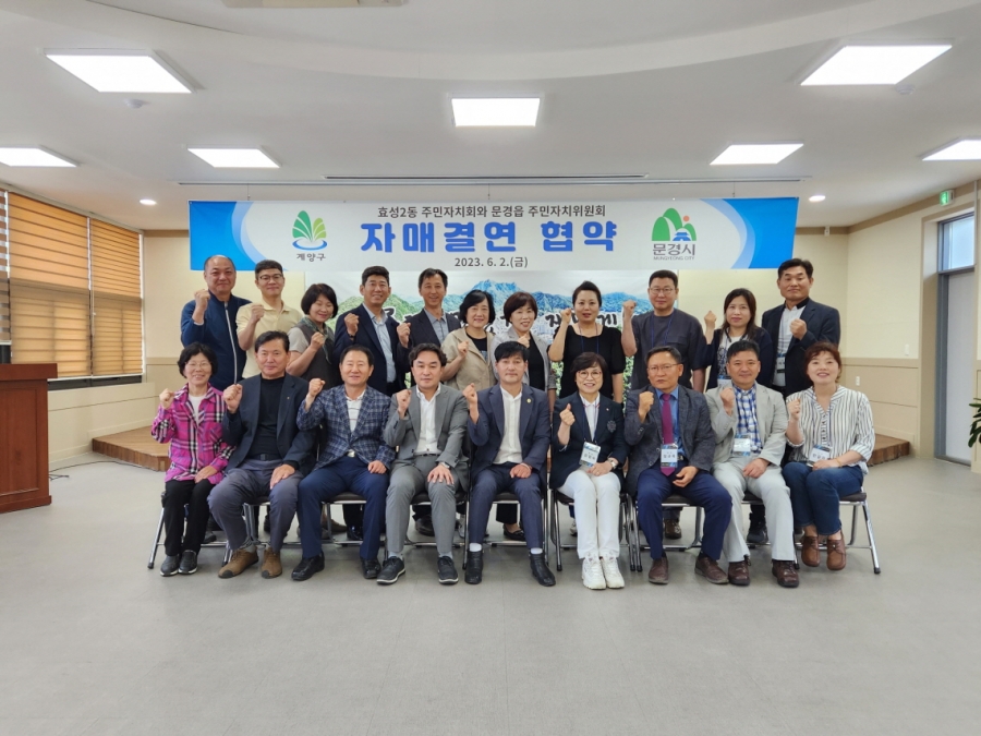 0607 읍면동 사진자료 1(문경읍주민자치위원회, 효성2동 주민자치회와 공동 발전을 위해 손잡다)-문경읍 (3).jpg