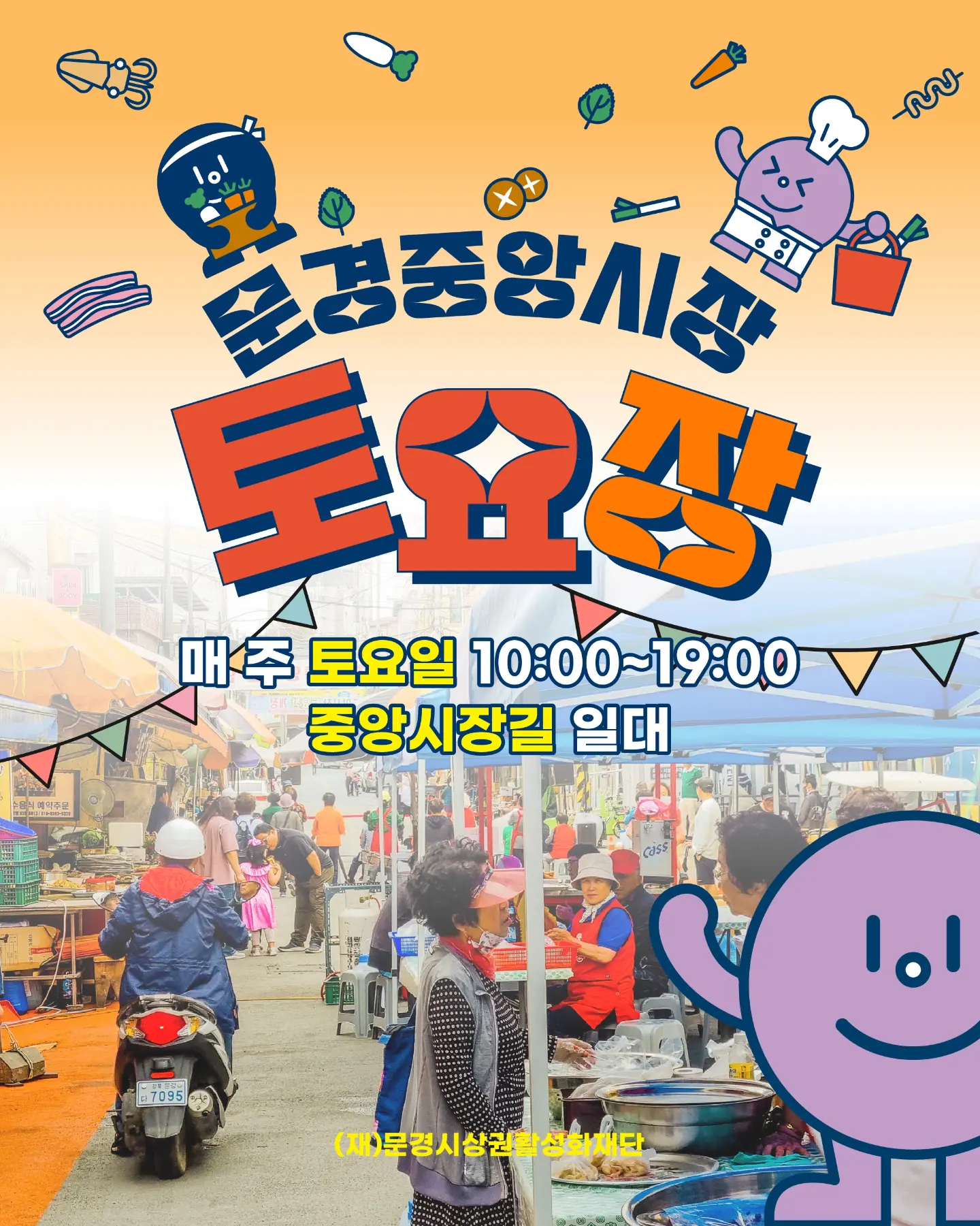 0607 실과소 사진자료 4(토요일이 즐거운 문경중앙시장“토요장터”)-일자리경제과 (3).jpg