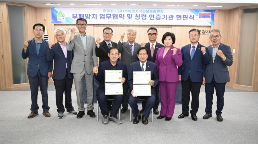 0609 실과소 오후 추가 사진자료 1(문경시, 부패방지국민운동총연합회와 부패방지 업무협약 체결)-기획예산실 (3).JPG