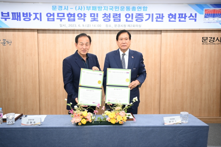 0609 실과소 오후 추가 사진자료 1(문경시, 부패방지국민운동총연합회와 부패방지 업무협약 체결)-기획예산실 (1).JPG
