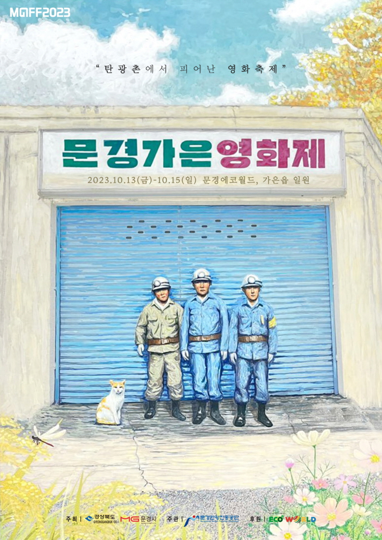 0926 실과소 사진자료 6(탄광촌에서 피어난 2023 문경가은영화제 개최)-관광진흥과.jpg