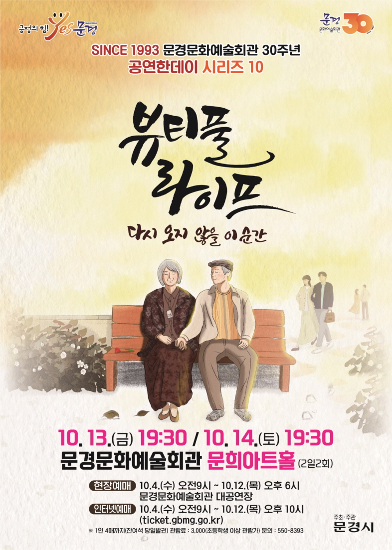 0926 실과소 사진자료 8(문경문화예술회관 30주년 공연한데이 시리즈 10, 연극 뷰티풀라이프)-문화예술회관 (1).jpg