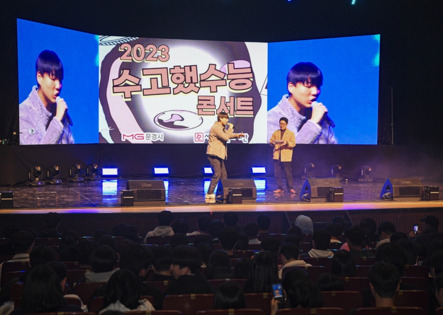 1120 실과소 사진자료 1(2023 수고했수능 콘서트 개최)-문화예술과 (2).jpg