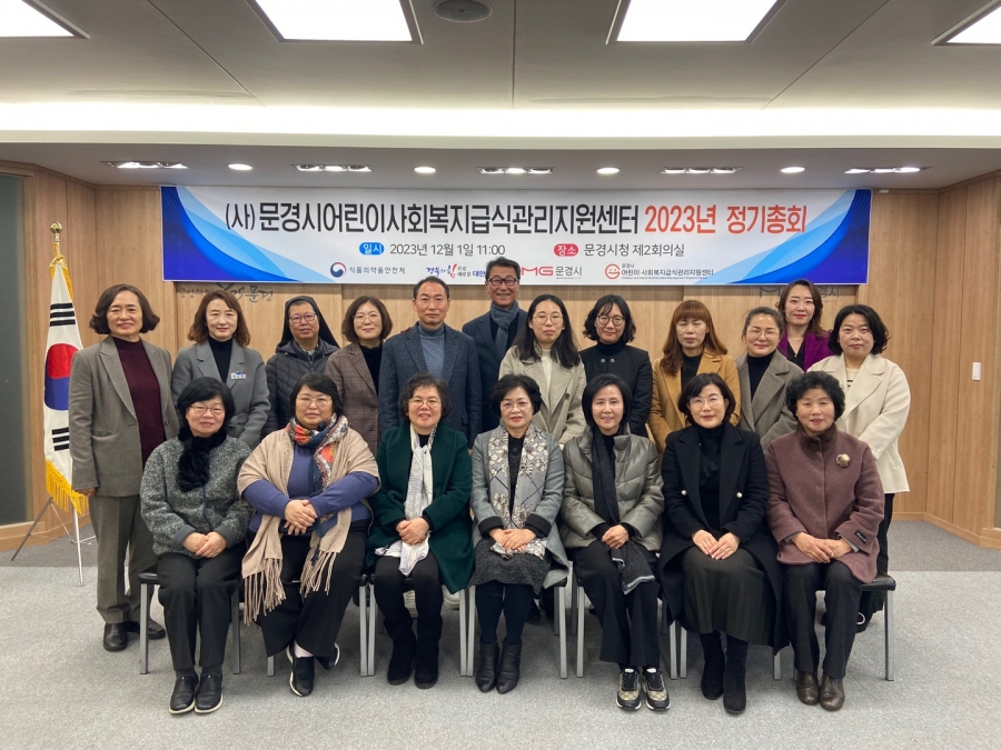 문경시 어린이․사회복지급식관리지원센터 2023년 정기총회 개최 사진자료 (1).jpg