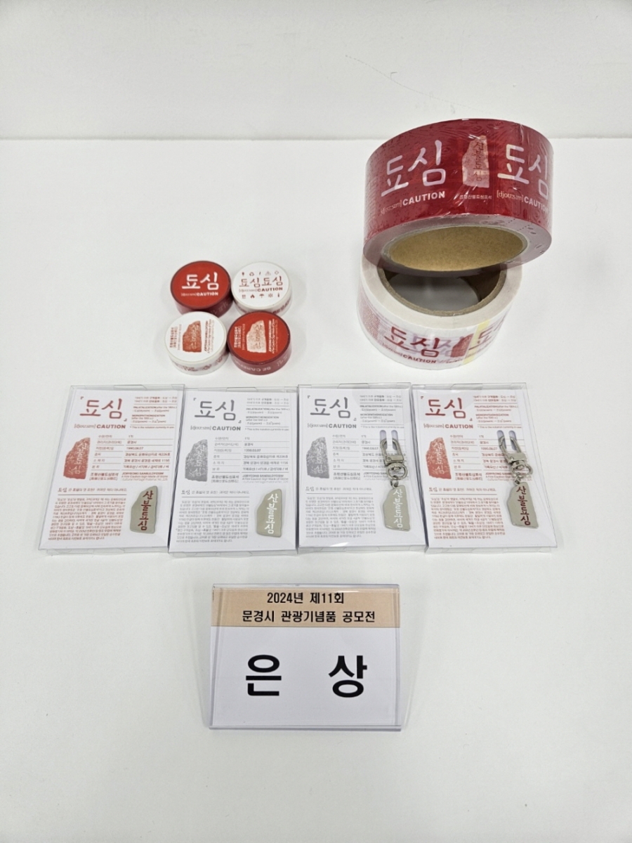 0712 문경시 사진자료(제11회 문경 관광기념품 공모전 수상작 선정)-관광진흥과3.jpg