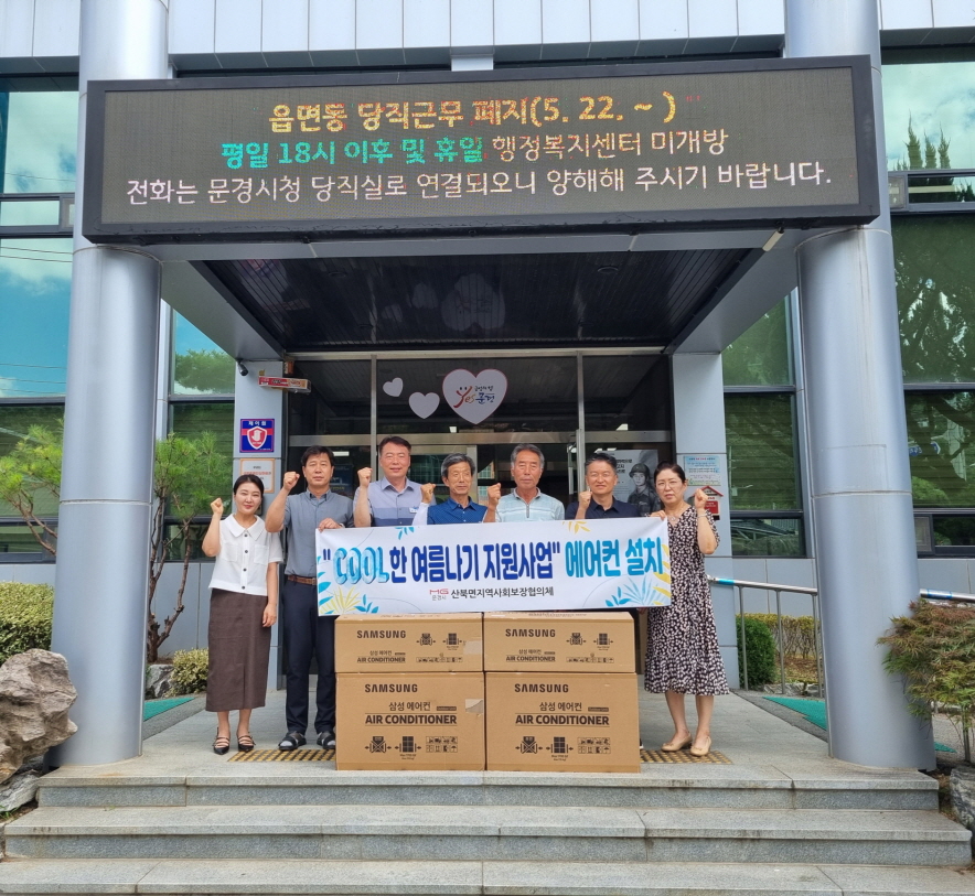 0802 문경시 사진자료(산북면지역사회보장협의체 취약계층 시원한 여름나기 물품 지원)-산북면.jpg