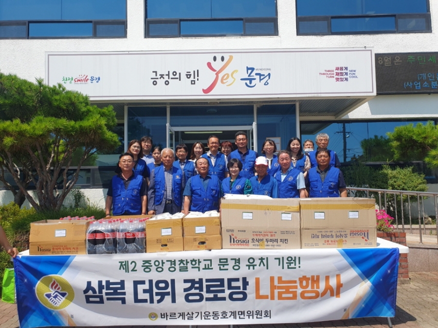0814 문경시 사진자료(호계면 바르게살기운동위원회 말복맞이 통닭나눔 행사)-호계면1.jpg