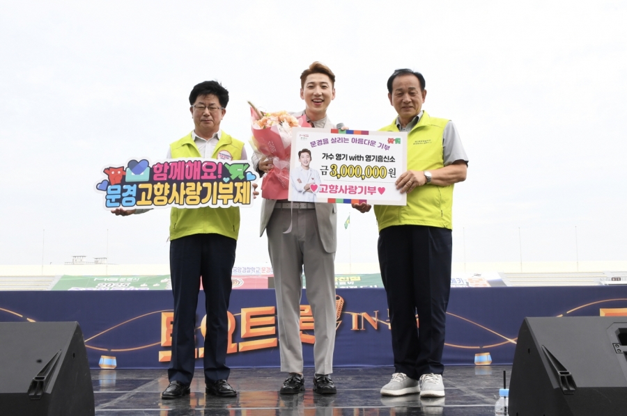 0920 문경시 사진자료(가수 영기, 팬카페 회원들과 함께 문경시에 고향사랑기부)-세정과.jpg