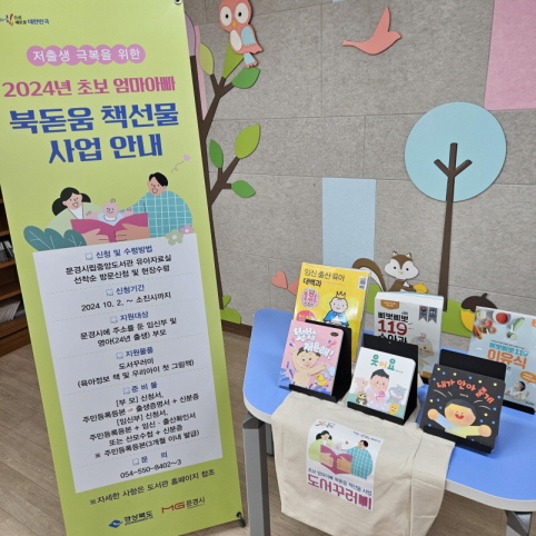 0927 문경시 사진자료(문경시립중앙도서관 2024년 북돋움 책선물 사업 시행)-도시과1.jpg