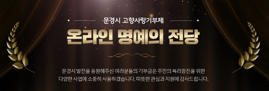 0930 문경시 사진자료(문경시, 고향사랑 기부자 예우 위해 온라인‘명예의 전당 ’개설)-세정과.jpg