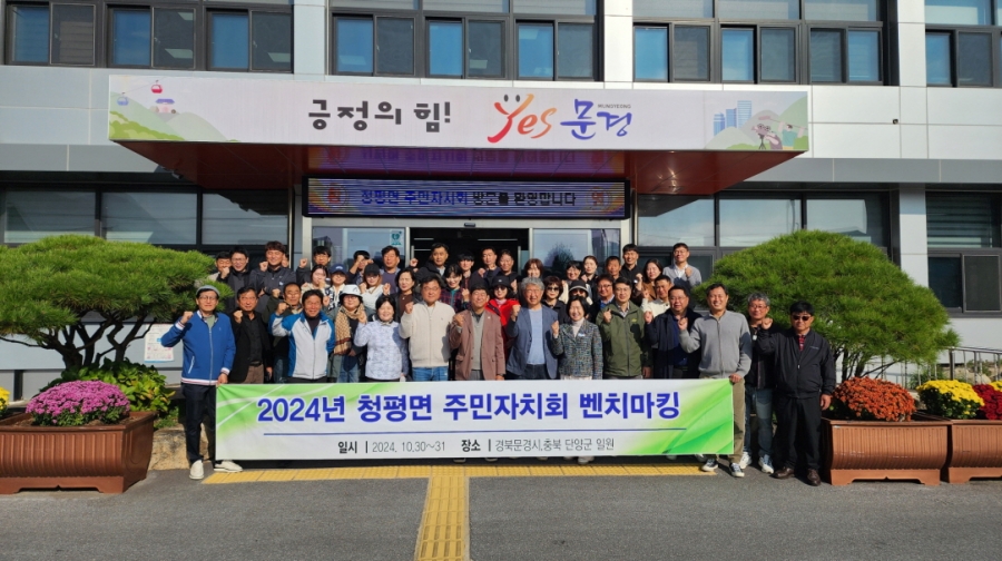 1. 가평군 청평면 주민자치회 문경읍 방문 교류.jpg