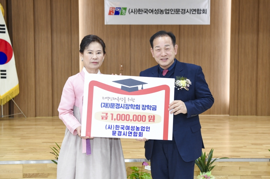1. 장학금 기탁_한국여성농업인 문경시연합회.jpg