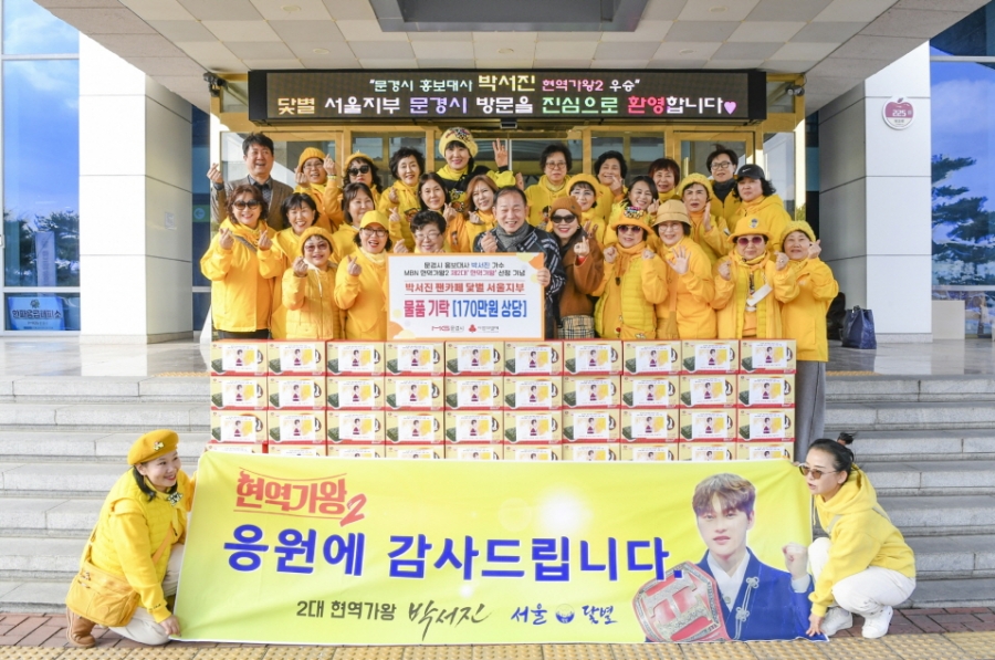 박서진 팬클럽 닻별 서울지부, 문경시에 170만원 상당...