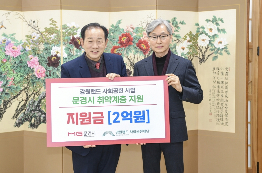 1-2. 강원랜드 사회공헌재단, 문경시 취약계층 지원사업에 2억원 지원.jpg