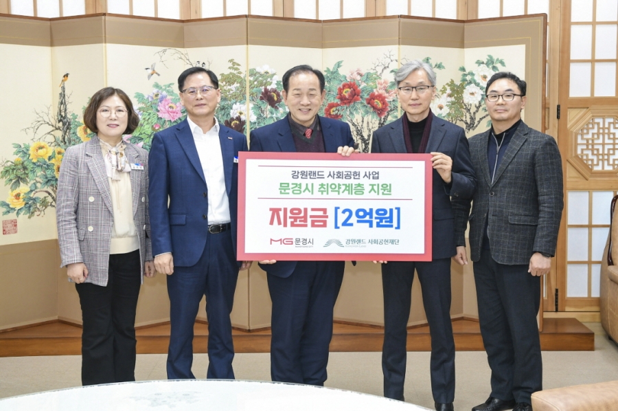 1-1. 강원랜드 사회공헌재단, 문경시 취약계층 지원사업에 2억원 지원.jpg