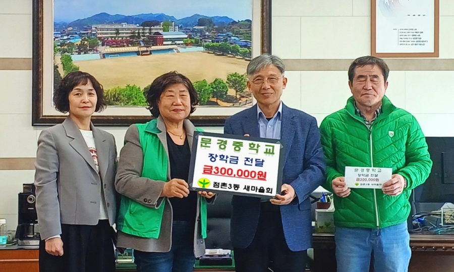 1-2. 점촌3동 새마을회, 새학기 맞이 관내 학교 장학금 전달(문중).jpg