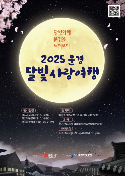 3. 달빛을 품고 문경을 느껴보다,2025 문경 달빛사랑여행 개최.jpg